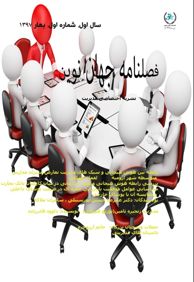 فصلنامه جهان نوین (شماره اول)